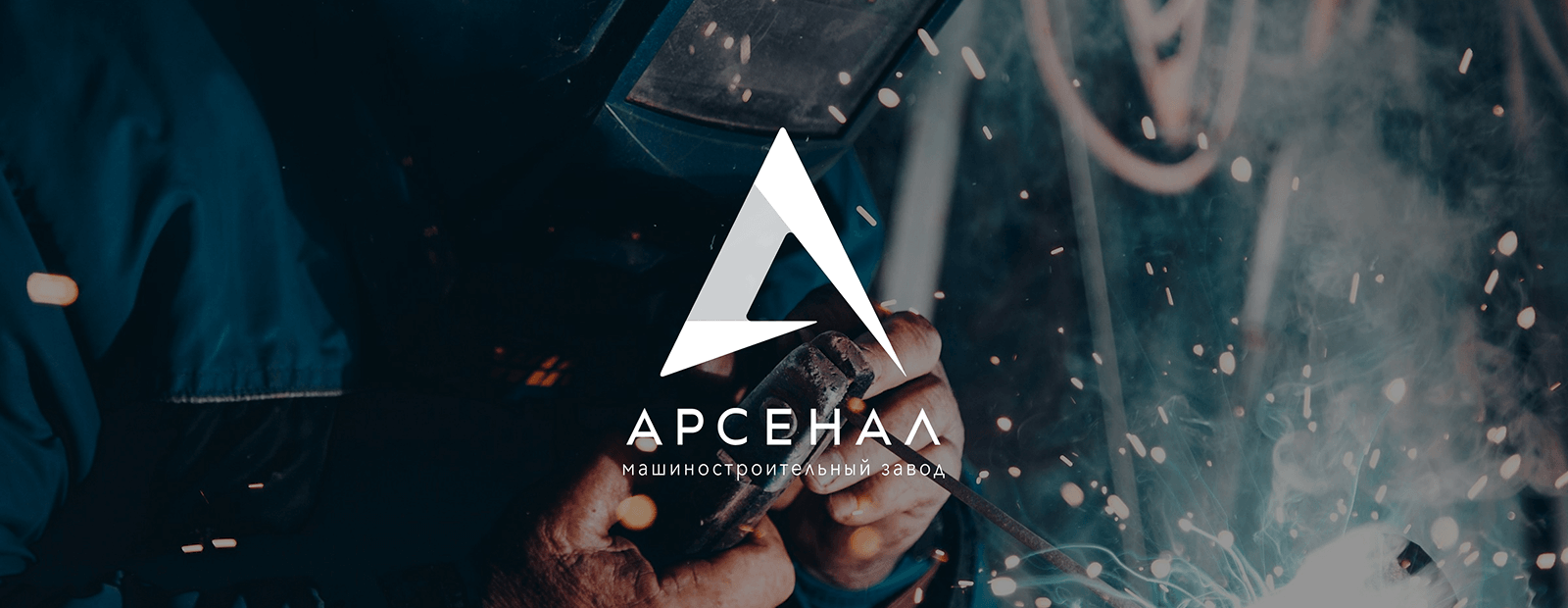 Арсенал — машиностроительный завод