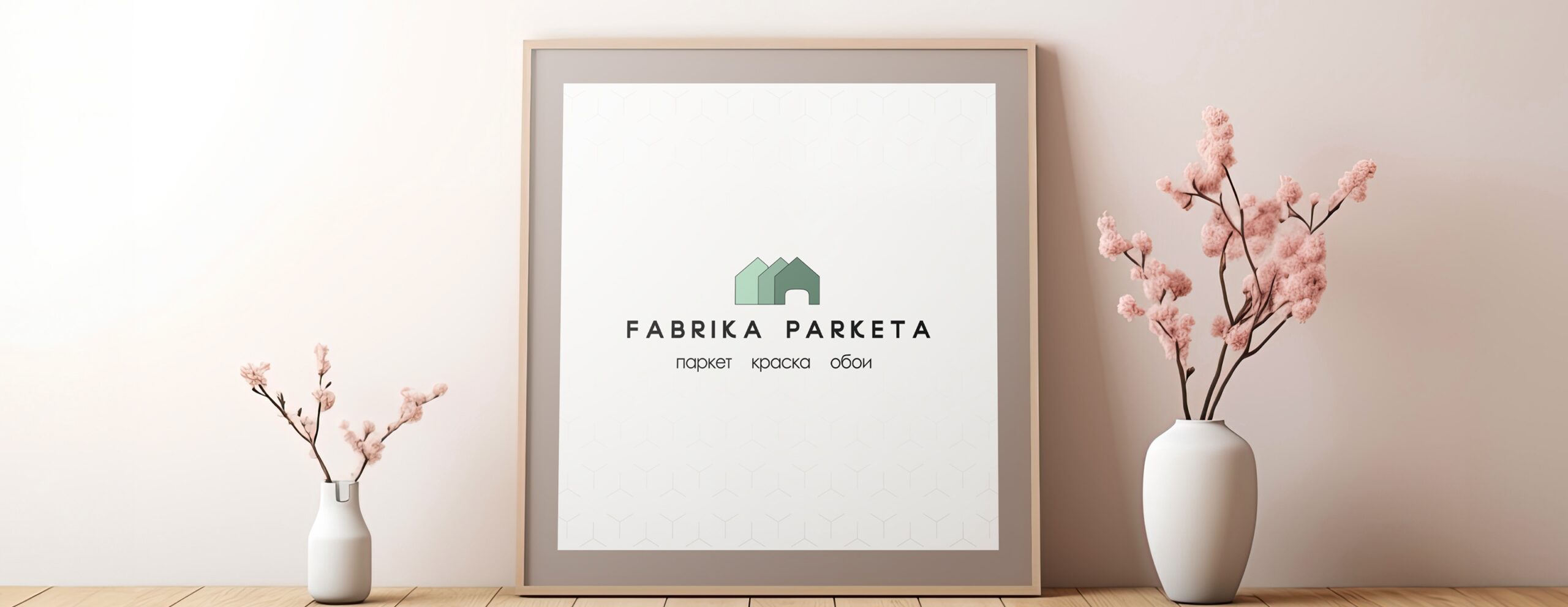 Fabrika Parketa — шоурум премиальных отделочных материалов